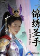 锦绣圣手