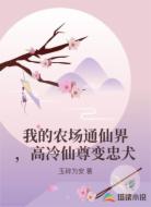 我的农场通仙界,高冷仙尊变忠犬