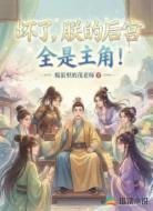 坏了，朕的后宫全是主角！