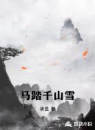 马踏千山雪