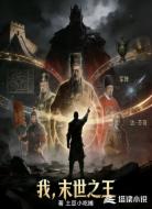 我，末世之王