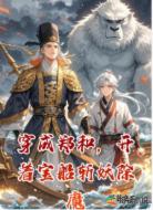 穿成郑和，开着宝船斩妖除魔