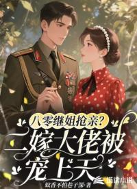 八零继姐抢亲？二嫁大佬被宠上天