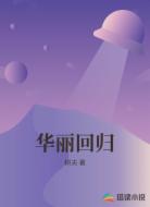 华丽回归
