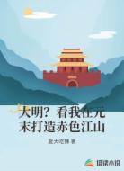 大明？看我在元末打造赤色江山