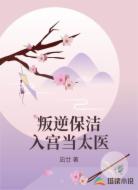 叛逆保洁入宫当太医