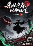 杀妖夺寿,以命证道