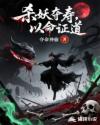 杀妖夺寿，以命证道