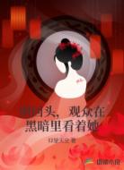 别回头,观众在黑暗里看着她