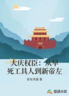 大庆权臣:从早死工具人到新帝左