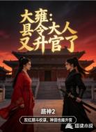 大雍：县令大人又升官了
