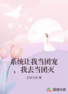 系统让我当团宠,我去当团灭