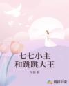 七七小主和跳跳大王