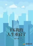 FK我的人生重启了
