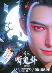 活人听鬼卦
