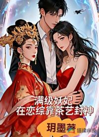 满级妖妃在恋综靠茶艺封神