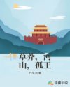 草莽，河山，孤王