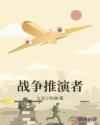 战争推演者