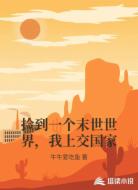 捡到一个末世世界,我上交国家