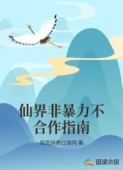 仙界非暴力不合作指南