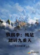 铁拐李:残足踏碎九重天