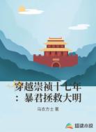 穿越崇祯十七年：暴君拯救大明