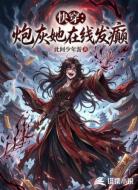 快穿：炮灰她在线发癫