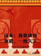 汉末：我靠诸侯争霸，一统天下