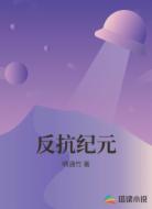 反抗纪元