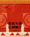 我真不是江湖骗子