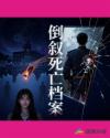 倒叙死亡档案