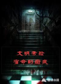 文明考验宿命的癫疯