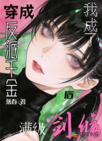 穿成反派千金后我成了满级剑修