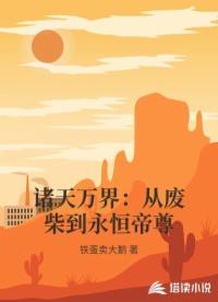 诸天万界：从废柴到永恒帝尊