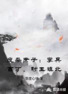 废柴庶子:掌兵百万,封王镇北