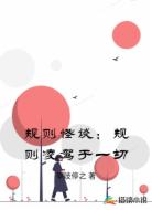 规则怪谈:规则凌驾于一切