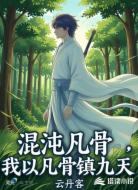 混沌凡骨:我以凡骨镇九天