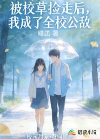被校草捡走后，我成了全校公敌