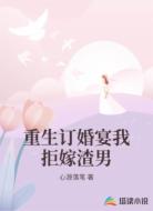 重生订婚宴我拒嫁渣男