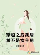 穿越之后我居然不是女主角