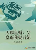 天赐皇婚:父皇逼我娶百妃