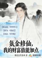 氪金修仙，我的财富值能加点