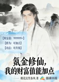 氪金修仙，我的财富值能加点
