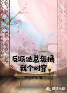 反派他总想捅我个对穿
