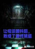 让怪谈颤抖后,我成了最终禁忌
