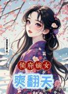 侯府嫡女爽翻天
