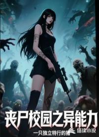 丧尸校园之异能力