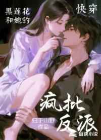快穿：黑莲花和她的疯批反派
