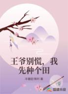 王爷别慌，我先种个田