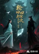轮回108次:我打破了宿命